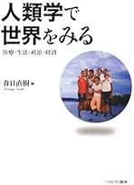 【中古】 現実批判の人類学 新世代のエスノグラフィへ/世界思想社/春日直樹 Amazon.co.jp: 現実批判の人類学― 新世代のエスノグラフィへ